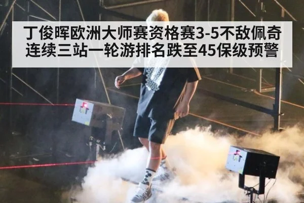 丁俊晖欧洲大师赛资格赛3-5不敌佩奇 连续三站一轮游排名跌至45保级预警