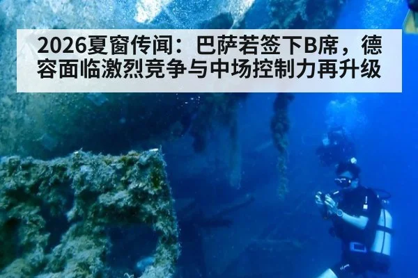 2026夏窗传闻:巴萨若签下B席,德容面临激烈竞争与中场控制力再升级