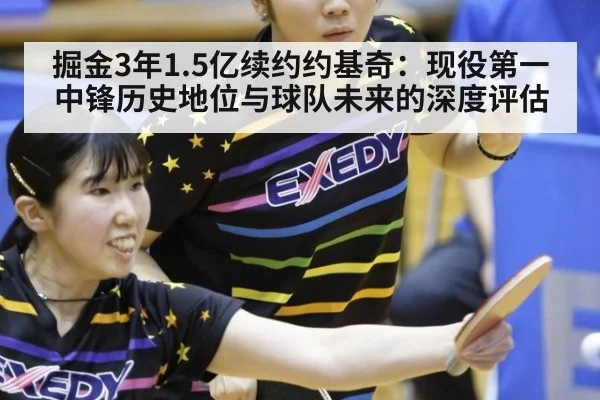 掘金3年1.5亿续约约基奇:现役第一中锋历史地位与球队未来的深度评估