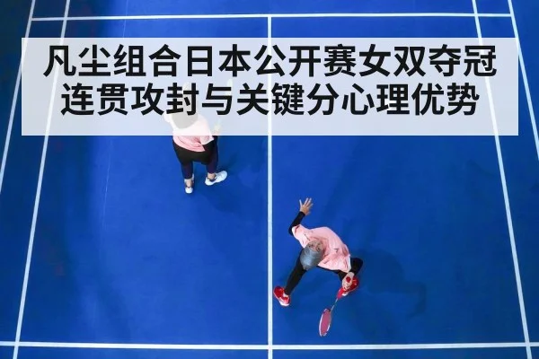 凡尘组合日本公开赛女双夺冠 连贯攻封与关键分心理优势