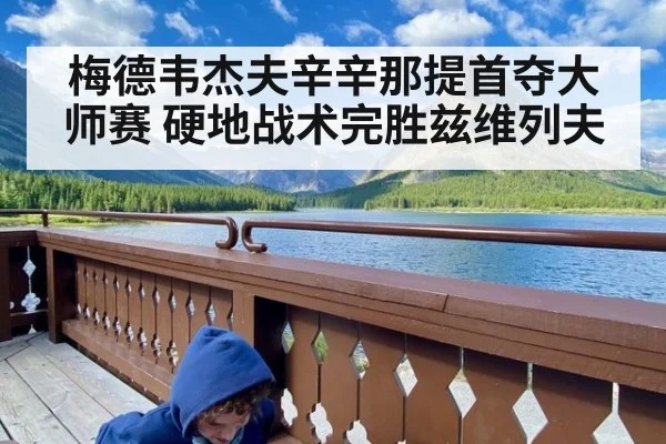 梅德韦杰夫辛辛那提首夺大师赛 硬地战术完胜兹维列夫