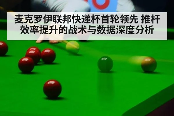 麦克罗伊联邦快递杯首轮领先 推杆效率提升的战术与数据深度分析