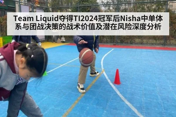 Team Liquid夺得TI2024冠军后Nisha中单体系与团战决策的战术价值及潜在风险深度分析